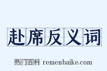 赴席反义词是什么意思的图片